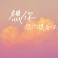 7Years - 想你想你想着你