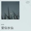 唐语霏 - 爱似水仙