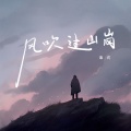 毒药 - 风吹过山岗