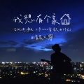 清晨大攀 - 我想有个家
