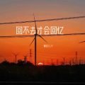 婧钰儿JY - 回不去才会回忆