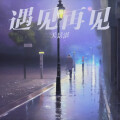 关景湛 - 遇见再见