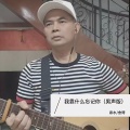 泉水　、冼琦 - 我靠什么忘记你