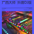 广西大师  抖音DJ版