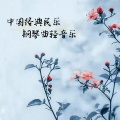 民乐纯音乐 中国经典民乐 钢琴曲轻音乐 钢琴曲纯音乐经典 彩云追月 梅花三弄补肾益肾 梁祝