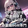 作業用BGM専門 - ハグミーハッピーホップ