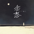 一心 - 念想