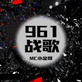 961战歌