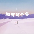 绝世小雪琪 - 陪我过个冬 (DJ版)