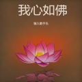 我心如佛