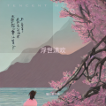 浮世清欢