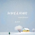 他朝若是同淋雪 (此生也算共白头)