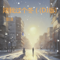 陪我过个冬 (秋去冬来月如风) (DJ版)