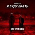 Я буду е***ь (New Year Remix|Explicit)