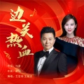 王宏伟、王雅洁 - 边关热血