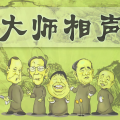 经典|老相声•听不腻