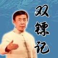 酒酒有声 - 双镖记075