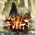 思大志、尚酷互动、玖吉 - 第53集