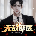 MC小良、兔美酱 - 《都市无敌邪医》 第023集