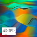 不开心去看海 - 《逃爱》郝琪力：我听见城市的夜在哭泣，慌乱寻找若即若离