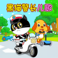 亲宝儿歌动画 - 我是黑猫警长