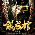 显微镜 - 镇龙棺 301集 - 大年初一，不死不休！