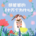 熊爸爸为什么 - 为什么牛皮纸那么硬？