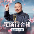 郭德纲 - 老郭有新番定场诗 第一期 上：斗大黄金印