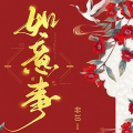 团团松果小馒头 - 001-前尘 (2)