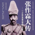 鸿达以太 - 《张作霖大传》 第0004集 劫马