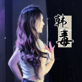 往往老赵 - 韩毒 (赵小涣 remix)