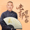 德云社女孩 - 第一期 上 郭德纲：曹操身世大揭秘