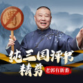 郭德纲 - 老郭有新番 第02期 下：怒鞭督邮情景再现