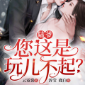 博易听书 - 044 孕妇是不可以饿肚子的