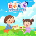 卓越知识星球 - 幼小衔接名师辅导课英语 001【发刊词】快乐学英语轻松幼升小