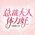 半条鱼、请叫我鱼涟漪 - 《总裁大人，体力好》 第006集
