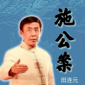 酒酒有声 - 施公案-001