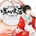 红月 - 《步步倾城：噬心皇后》 第066集