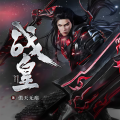 鸿达以太 - 《战皇》 第0116集