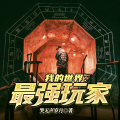 果维文化 - 第9集_我的世界：最强玩家