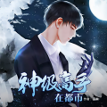 鸿达以太 - 《神级高手在都市》 第0122集