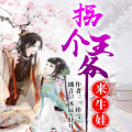 沐辰、妤耳 - 第3集_拜死人