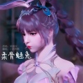 小雨熙熙 - 柔骨魅兔