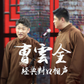 曹云金 - 《一切都是巧合 》曹云金 刘云天