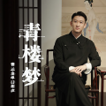 曹云金 - 失传孤本-曹云金评说《青楼梦》 (第四回)