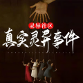 归一 - 白洋淀里扭来扭去的女水鬼二