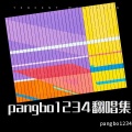 pangbo1234 - 明日への扉