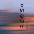 About9 - 爱的回归线 (说唱版)