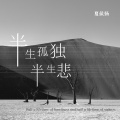 夏侯扬 - 半生孤独半生悲