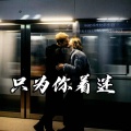 DJ初遇 - 谁能明白我